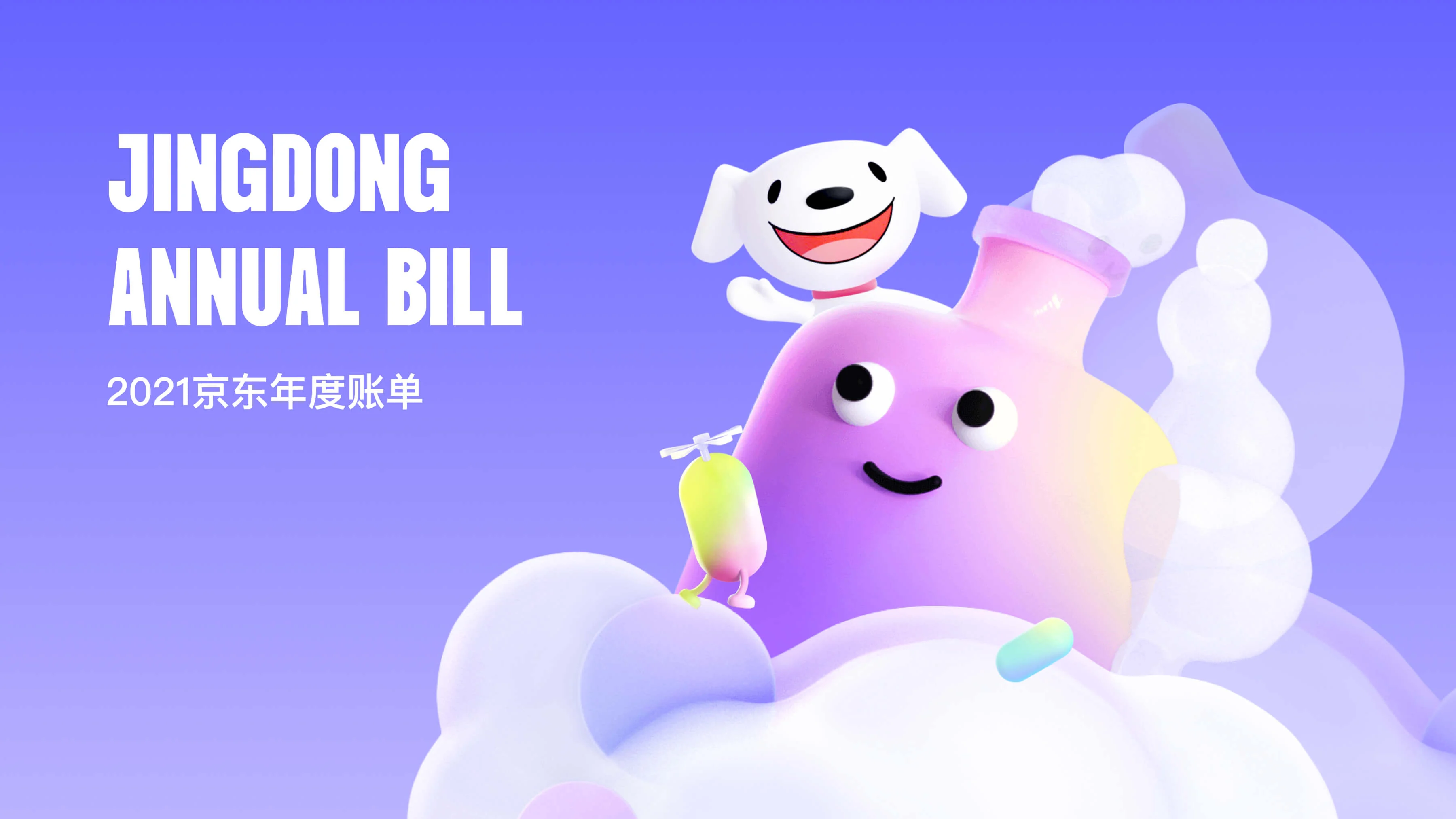 京东2021年度账单创意设定与视觉设定