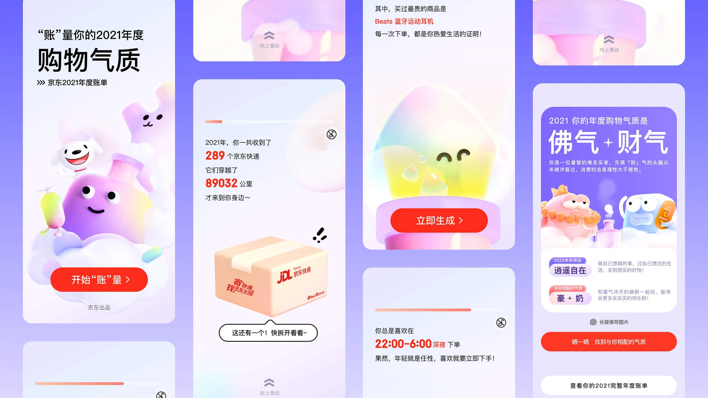 京东2021年度账单核心页面与营销素材