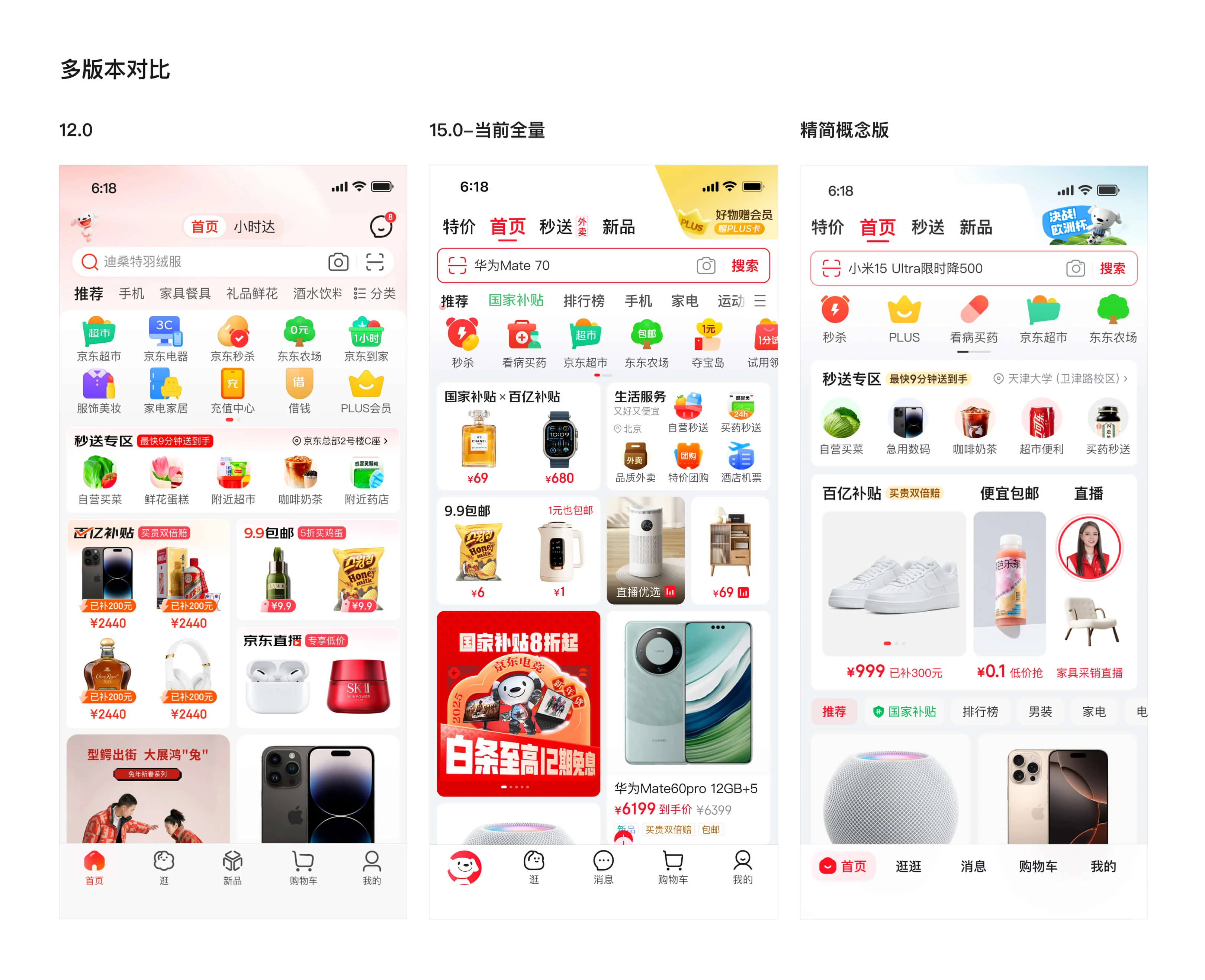 京东APP15.0 首页改版设计展示 2
