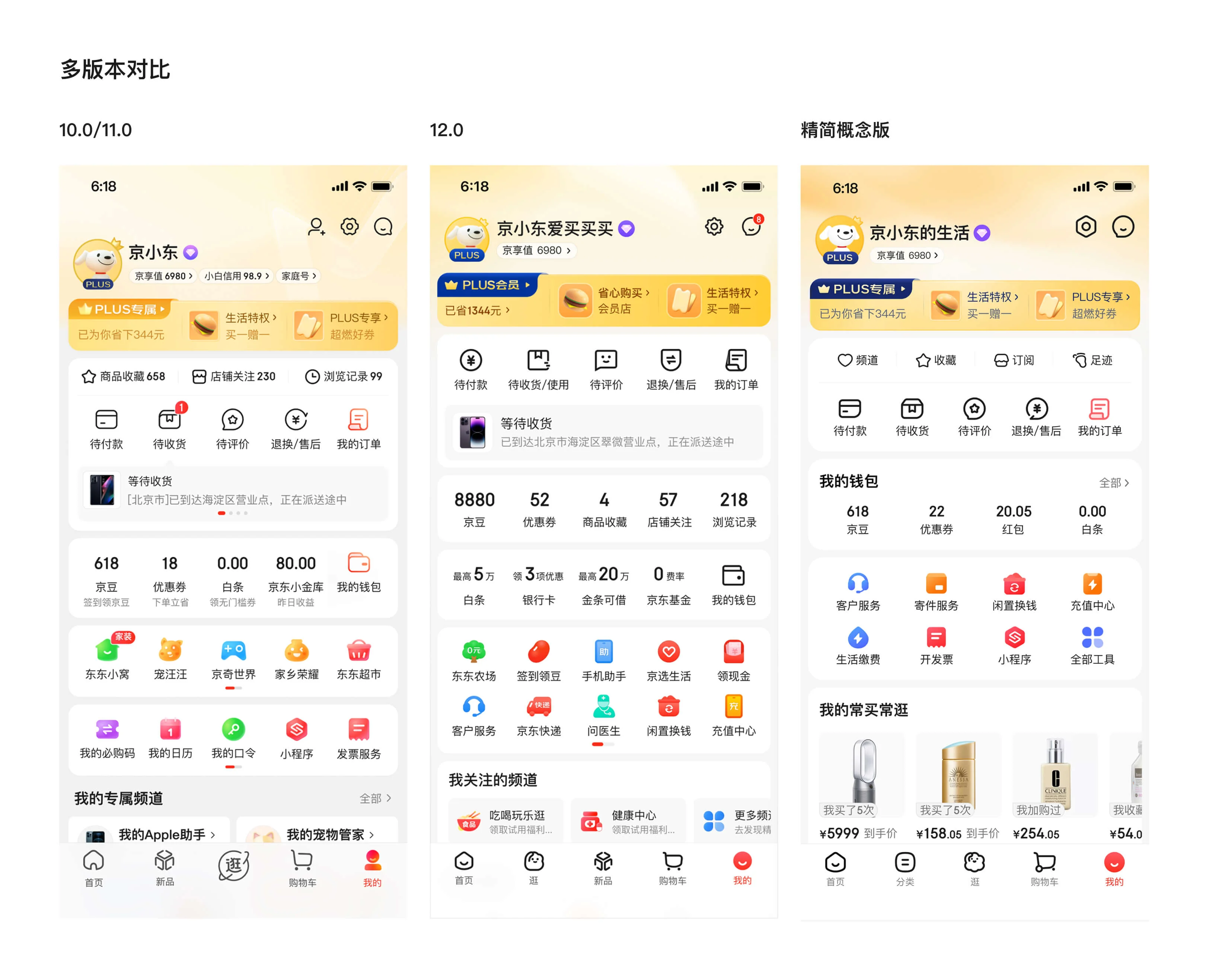 我京 12.0 功能精简与功能整合 Before After 对比图